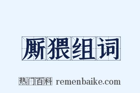 厮猥组词是什么意思的图片